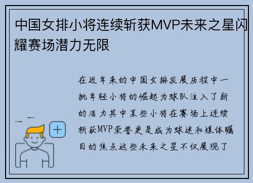 中国女排小将连续斩获MVP未来之星闪耀赛场潜力无限