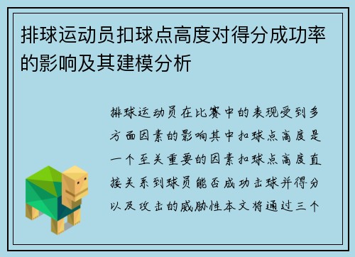 排球运动员扣球点高度对得分成功率的影响及其建模分析 排球运动员扣球点高度对得分成功率的影响及其建模分析