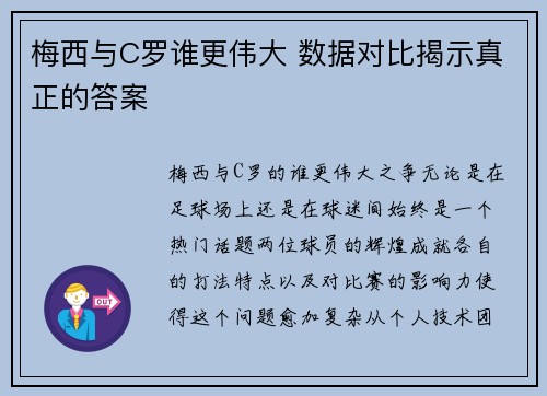 梅西与C罗谁更伟大 数据对比揭示真正的答案