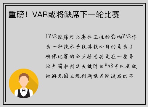 重磅！VAR或将缺席下一轮比赛