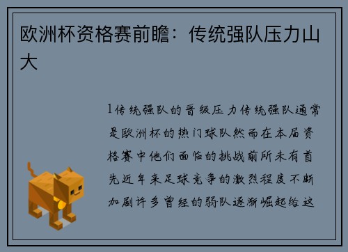 欧洲杯资格赛前瞻：传统强队压力山大