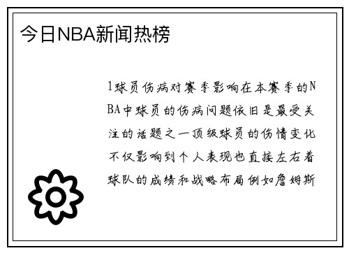 今日NBA新闻热榜