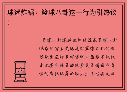 球迷炸锅：篮球八卦这一行为引热议！