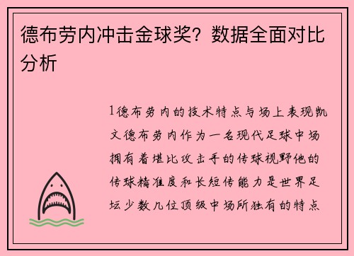 德布劳内冲击金球奖？数据全面对比分析