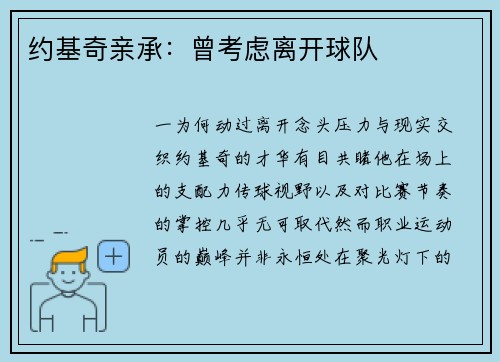 约基奇亲承：曾考虑离开球队