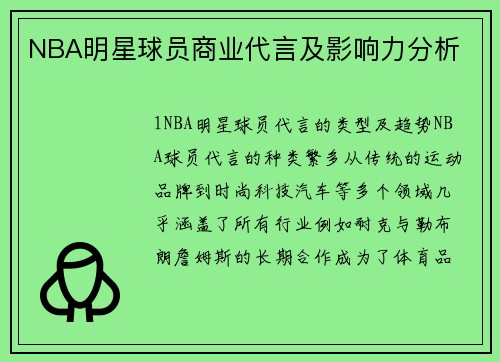 NBA明星球员商业代言及影响力分析