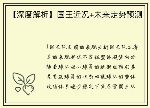 【深度解析】国王近况+未来走势预测