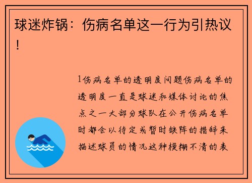 球迷炸锅：伤病名单这一行为引热议！