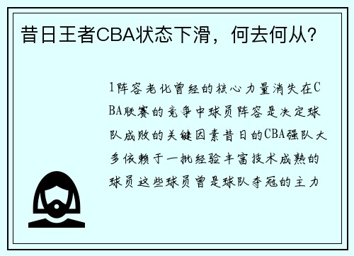 昔日王者CBA状态下滑，何去何从？