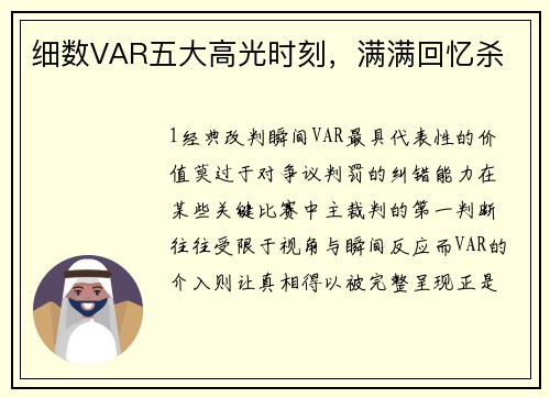 细数VAR五大高光时刻，满满回忆杀