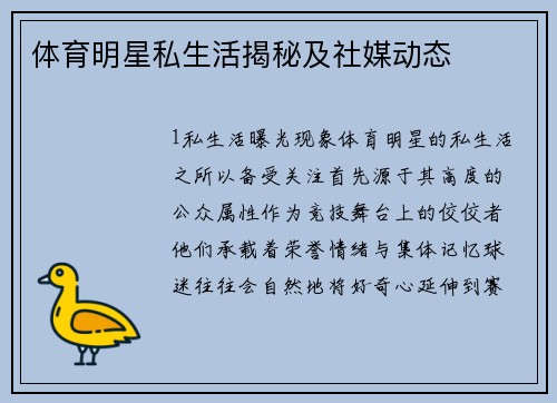 体育明星私生活揭秘及社媒动态