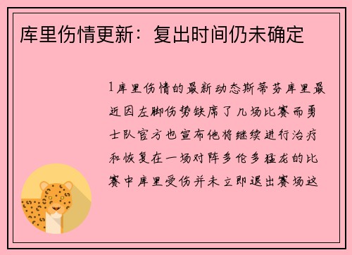 库里伤情更新：复出时间仍未确定