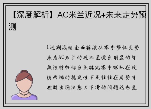 【深度解析】AC米兰近况+未来走势预测
