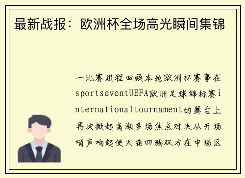 最新战报：欧洲杯全场高光瞬间集锦
