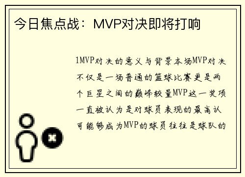 今日焦点战：MVP对决即将打响