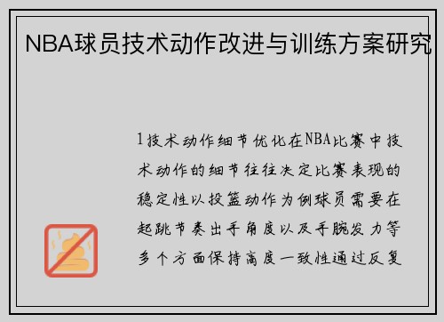 NBA球员技术动作改进与训练方案研究