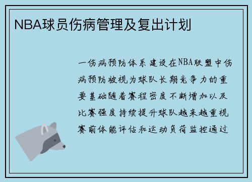 NBA球员伤病管理及复出计划