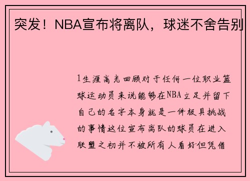 突发！NBA宣布将离队，球迷不舍告别