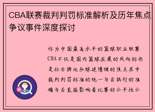 CBA联赛裁判判罚标准解析及历年焦点争议事件深度探讨