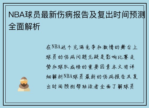 NBA球员最新伤病报告及复出时间预测全面解析
