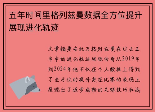 五年时间里格列兹曼数据全方位提升展现进化轨迹