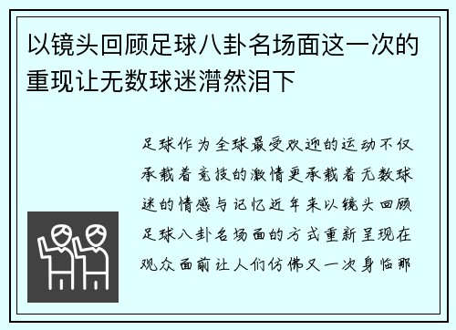 以镜头回顾足球八卦名场面这一次的重现让无数球迷潸然泪下