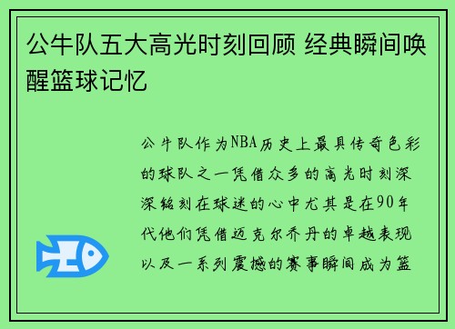 公牛队五大高光时刻回顾 经典瞬间唤醒篮球记忆