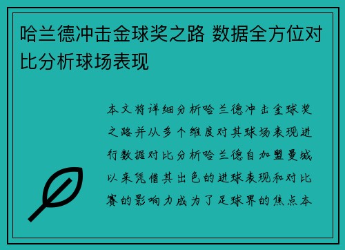 哈兰德冲击金球奖之路 数据全方位对比分析球场表现