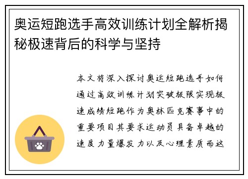 奥运短跑选手高效训练计划全解析揭秘极速背后的科学与坚持