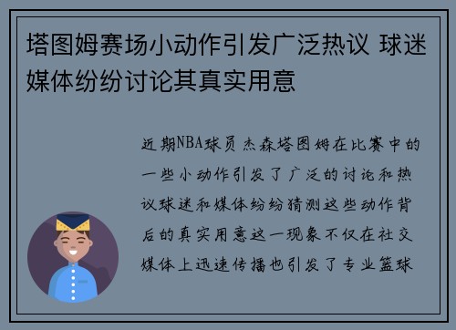 塔图姆赛场小动作引发广泛热议 球迷媒体纷纷讨论其真实用意