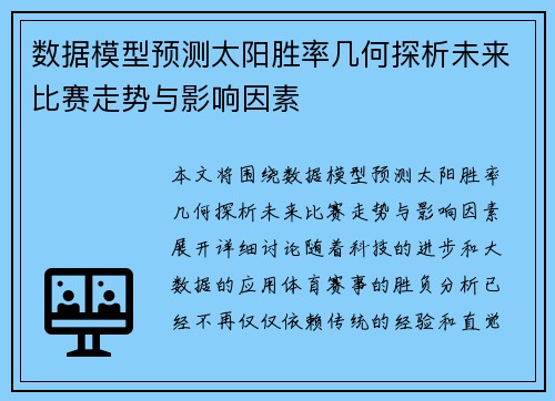 数据模型预测太阳胜率几何探析未来比赛走势与影响因素 数据模型预测太阳胜率几何探析未来比赛走势与影响因素