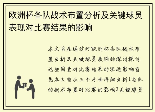 欧洲杯各队战术布置分析及关键球员表现对比赛结果的影响