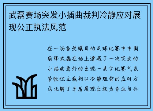 武磊赛场突发小插曲裁判冷静应对展现公正执法风范