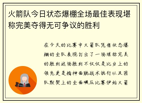 火箭队今日状态爆棚全场最佳表现堪称完美夺得无可争议的胜利 火箭队今日状态爆棚全场最佳表现堪称完美夺得无可争议的胜利