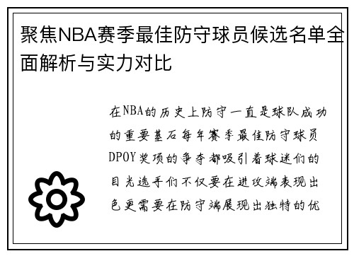 聚焦NBA赛季最佳防守球员候选名单全面解析与实力对比