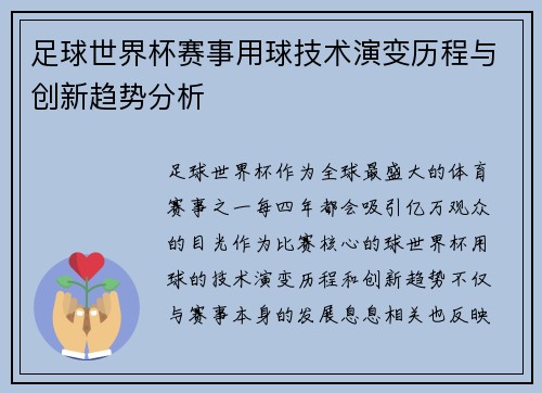 足球世界杯赛事用球技术演变历程与创新趋势分析 足球世界杯赛事用球技术演变历程与创新趋势分析