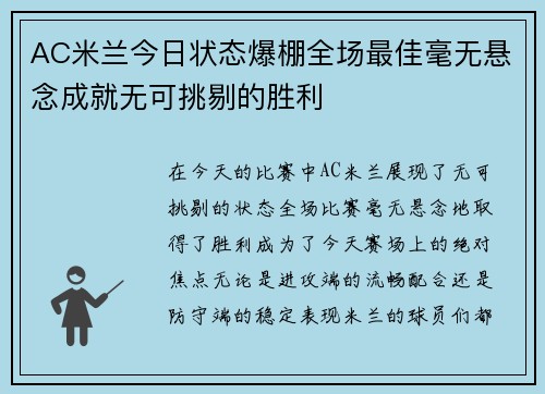 AC米兰今日状态爆棚全场最佳毫无悬念成就无可挑剔的胜利