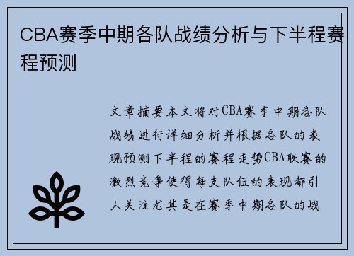 CBA赛季中期各队战绩分析与下半程赛程预测