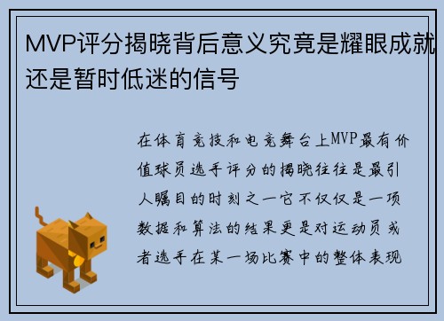 MVP评分揭晓背后意义究竟是耀眼成就还是暂时低迷的信号