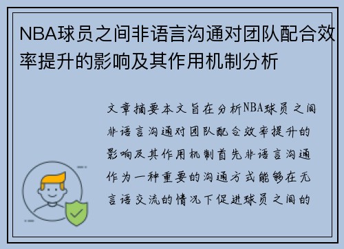 NBA球员之间非语言沟通对团队配合效率提升的影响及其作用机制分析