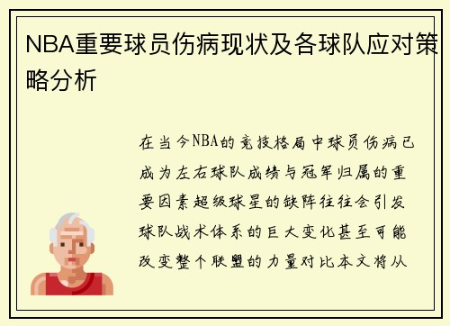 NBA重要球员伤病现状及各球队应对策略分析 NBA重要球员伤病现状及各球队应对策略分析