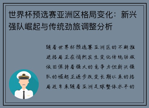 世界杯预选赛亚洲区格局变化：新兴强队崛起与传统劲旅调整分析