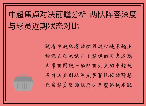 中超焦点对决前瞻分析 两队阵容深度与球员近期状态对比