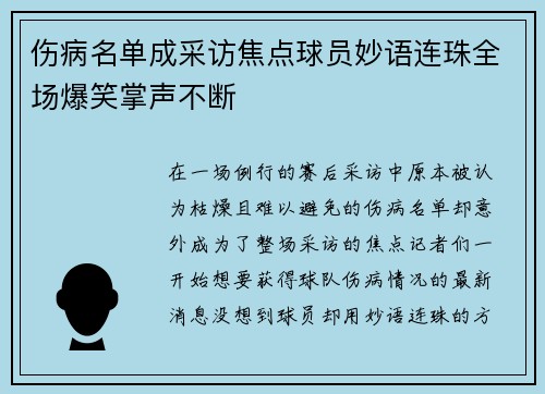 伤病名单成采访焦点球员妙语连珠全场爆笑掌声不断 伤病名单成采访焦点球员妙语连珠全场爆笑掌声不断