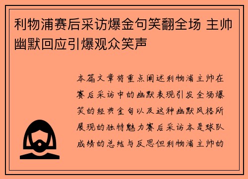 利物浦赛后采访爆金句笑翻全场 主帅幽默回应引爆观众笑声 利物浦赛后采访爆金句笑翻全场 主帅幽默回应引爆观众笑声