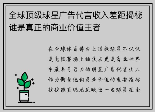 全球顶级球星广告代言收入差距揭秘谁是真正的商业价值王者